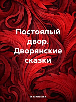 cover image of Постоялый двор. Дворянские сказки